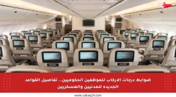 ضوابط درجات الإركاب للموظفين الحكوميين.. تفاصيل القواعد الجديدة للمدنيين والعسكريين